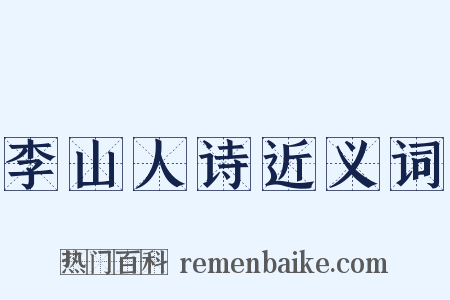 李山人诗近义词是什么意思的图片